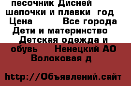 песочник Дисней 68-74  шапочки и плавки 1год › Цена ­ 450 - Все города Дети и материнство » Детская одежда и обувь   . Ненецкий АО,Волоковая д.